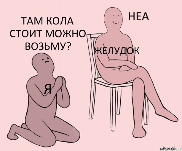 Я Желудок Там кола стоит можно возьму?