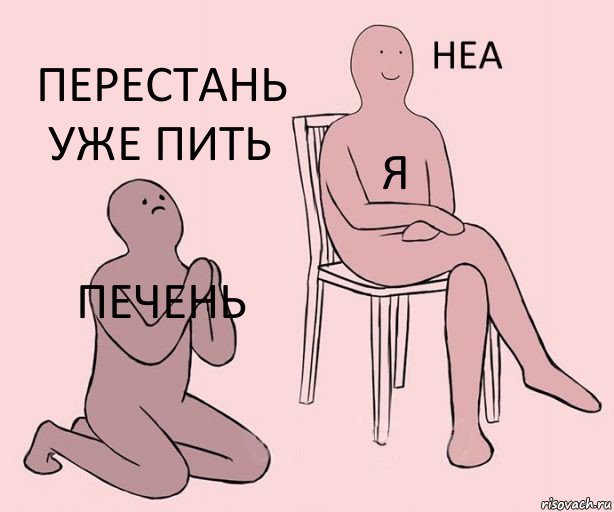 Печень я Перестань уже пить