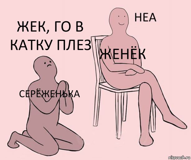 Серёженька Женёк Жек, го в катку плез