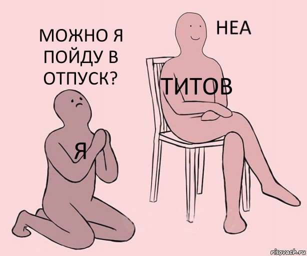 Я Титов Можно я пойду в отпуск?, Комикс Неа