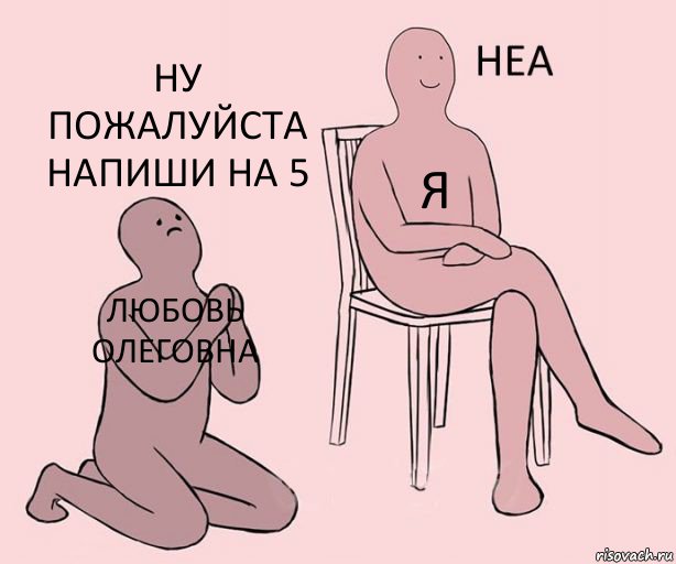 Любовь Олеговна Я Ну пожалуйста напиши на 5