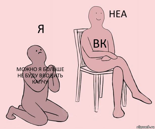 можно я больше не буду вводить капчу вк я, Комикс Неа