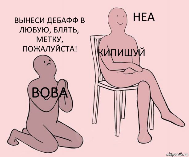 Вова Кипишуй Вынеси дебафф в любую, блять, метку, пожалуйста!