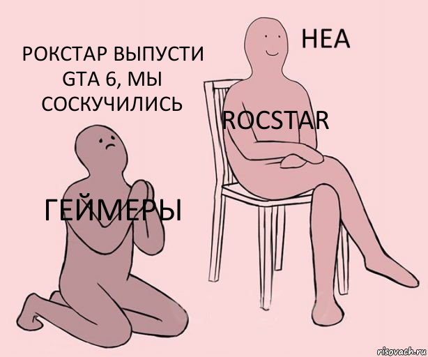 Геймеры Rocstar Рокстар выпусти GTA 6, мы соскучились