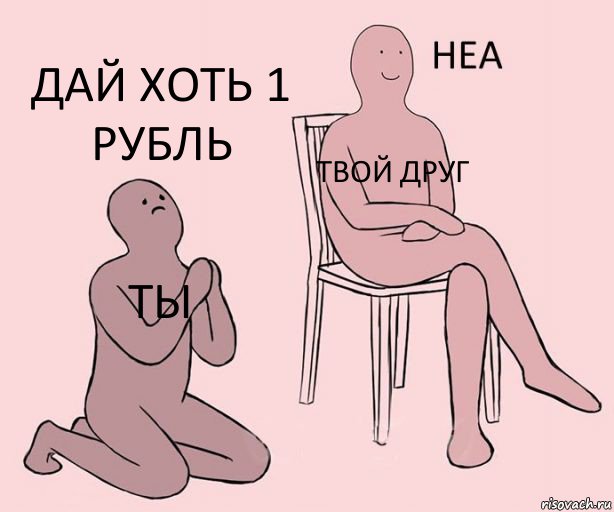 Ты Твой друг ДАЙ ХОТЬ 1 РУБЛЬ, Комикс Неа