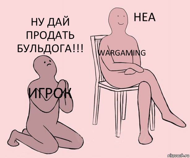 игрок Wargaming ну дай продать Бульдога!!!, Комикс Неа