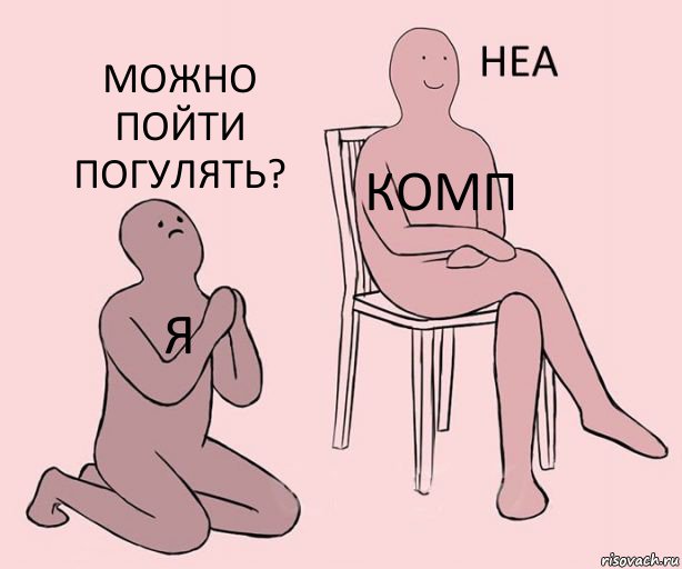 Я Комп Можно пойти погулять?