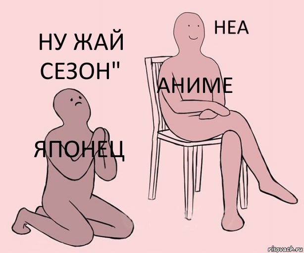 Японец Аниме Ну жай сезон"