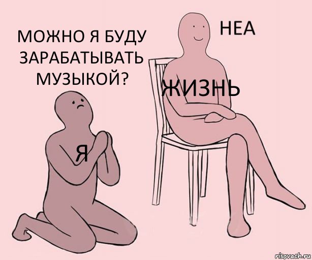 Я Жизнь Можно я буду зарабатывать музыкой?