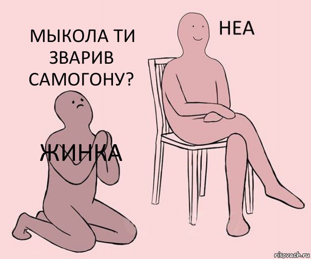 жинка  Мыкола ти зварив самогону?