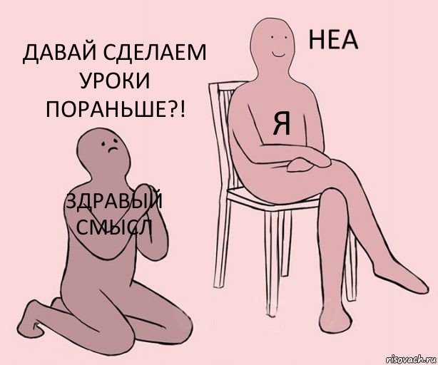 здравый смысл Я Давай сделаем уроки пораньше?!