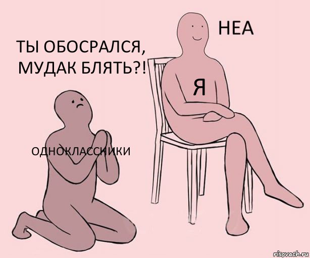 Одноклассники Я Ты обосрался, мудак блять?!, Комикс Неа