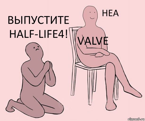  VALVE Выпустите half-life4!, Комикс Неа