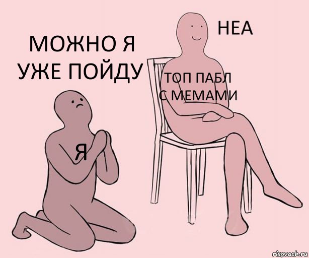 я топ пабл с мемами Можно я уже пойду, Комикс Неа