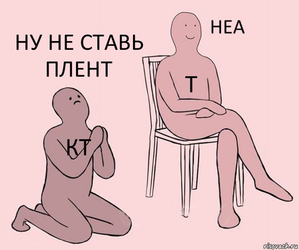 кт т ну не ставь плент, Комикс Неа