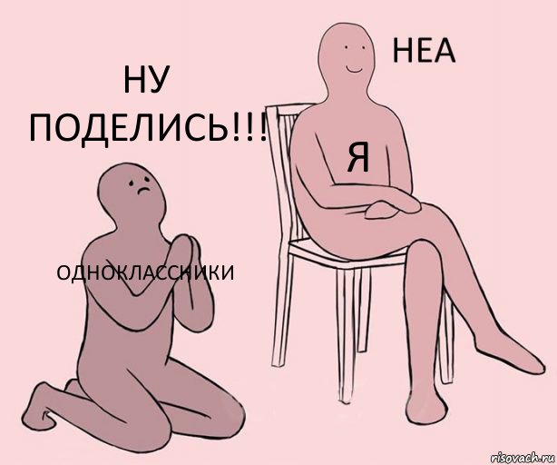 Одноклассники Я Ну поделись!!!