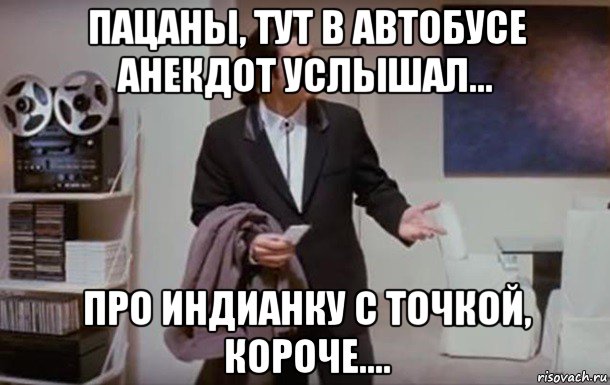 пацаны, тут в автобусе анекдот услышал... про индианку с точкой, короче...., Мем Недоумевающий траволта