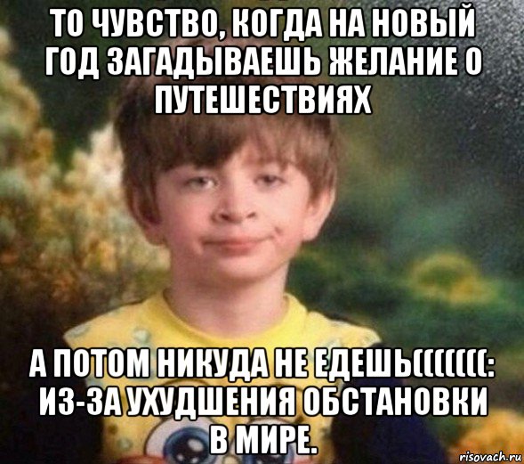 то чувство, когда на новый год загадываешь желание о путешествиях а потом никуда не едешь(((((((: из-за ухудшения обстановки в мире., Мем Недовольный пацан