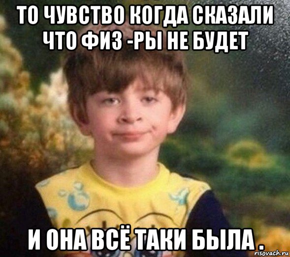 то чувство когда сказали что физ -ры не будет и она всё таки была ., Мем Недовольный пацан