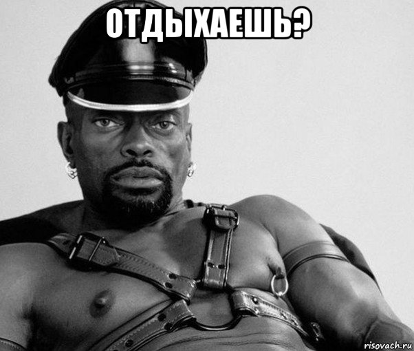 отдыхаешь? 