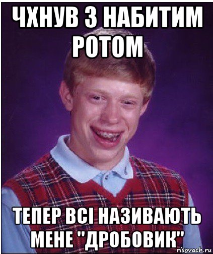 чхнув з набитим ротом тепер всі називають мене "дробовик", Мем Неудачник Брайан