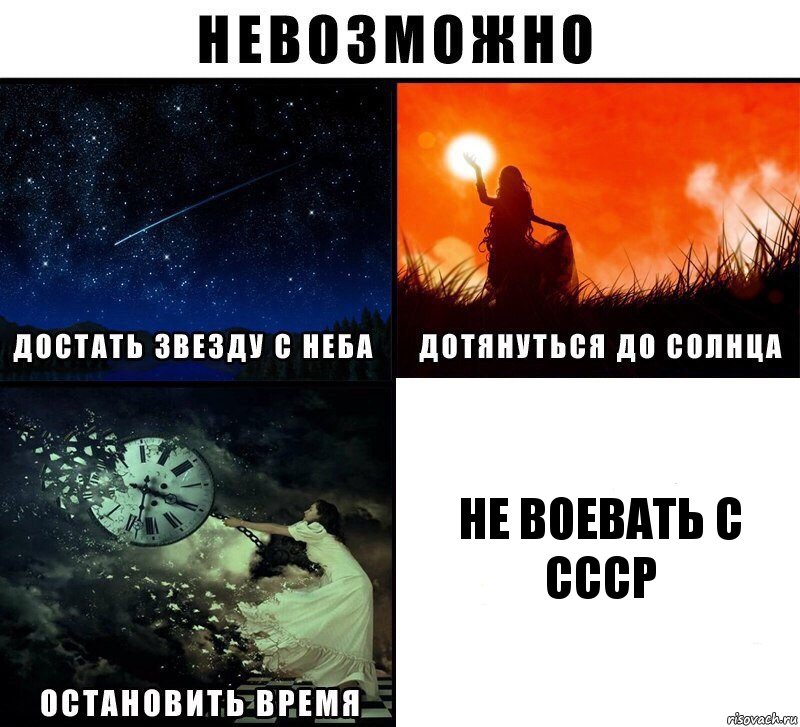 не воевать с ссср, Комикс Невозможно