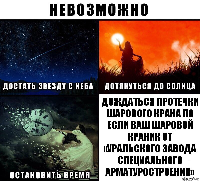 дождаться протечки шарового крана по если ваш шаровой краник от «Уральского завода специального арматуростроения», Комикс Невозможно