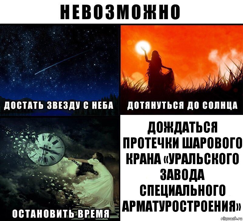 дождаться протечки шарового крана «Уральского завода специального арматуростроения», Комикс Невозможно