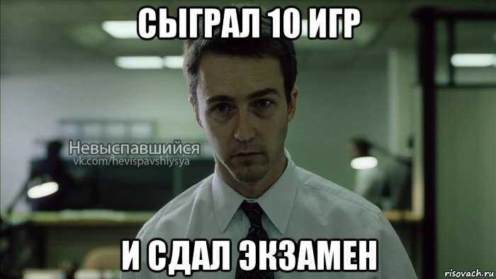 сыграл 10 игр и сдал экзамен