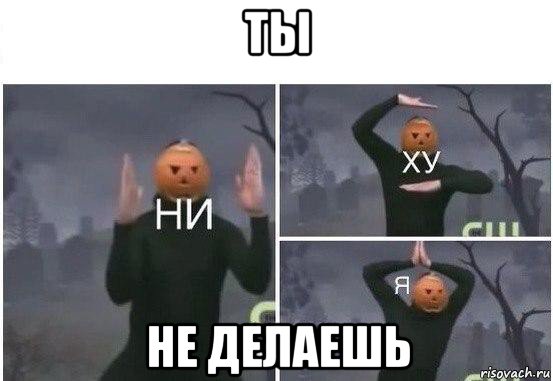 ты не делаешь, Мем  Ни ху Я