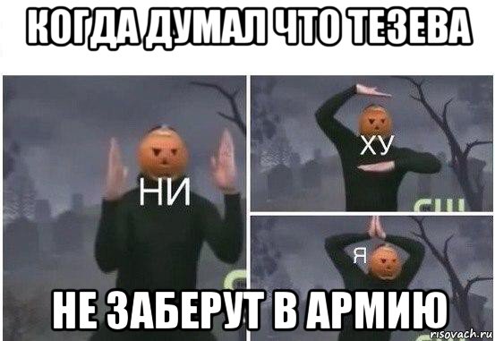 когда думал что тезева не заберут в армию, Мем  Ни ху Я