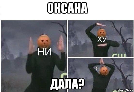 оксана дала?, Мем  Ни ху Я