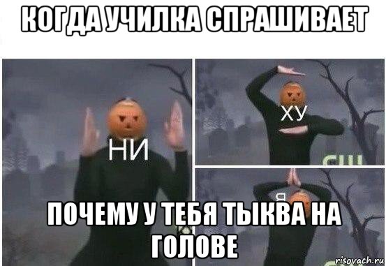 когда училка спрашивает почему у тебя тыква на голове, Мем  Ни ху Я