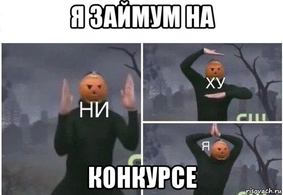 я займум на конкурсе, Мем  Ни ху Я