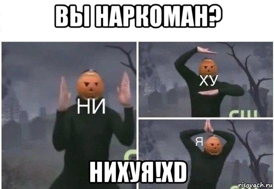 вы наркоман? нихуя!хd, Мем  Ни ху Я