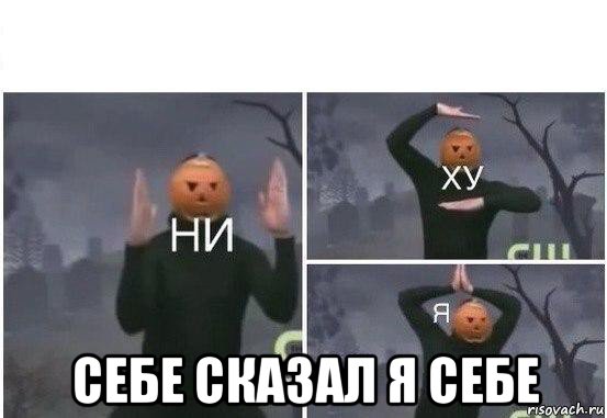  себе сказал я себе, Мем  Ни ху Я