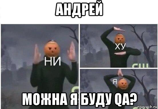 андрей можна я буду qa?, Мем  Ни ху Я