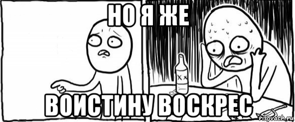 но я же воистину воскрес