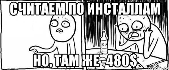 считаем по инсталлам но, там же -480$