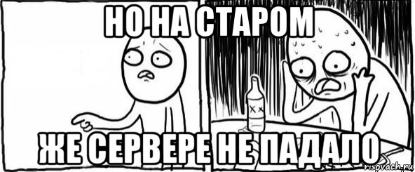 но на старом же сервере не падало