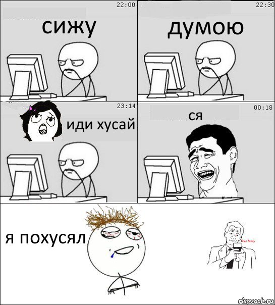 сижу думою иди хусай ся я похусял