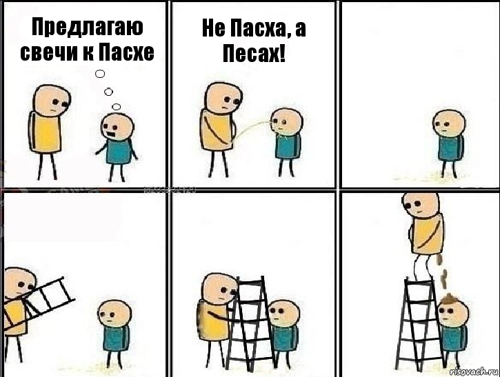 Предлагаю свечи к Пасхе Не Пасха, а Песах!, Комикс Насрал на голову