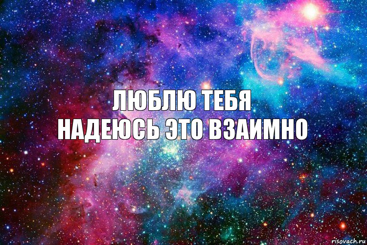 Люблю тебя
Надеюсь это взаимно