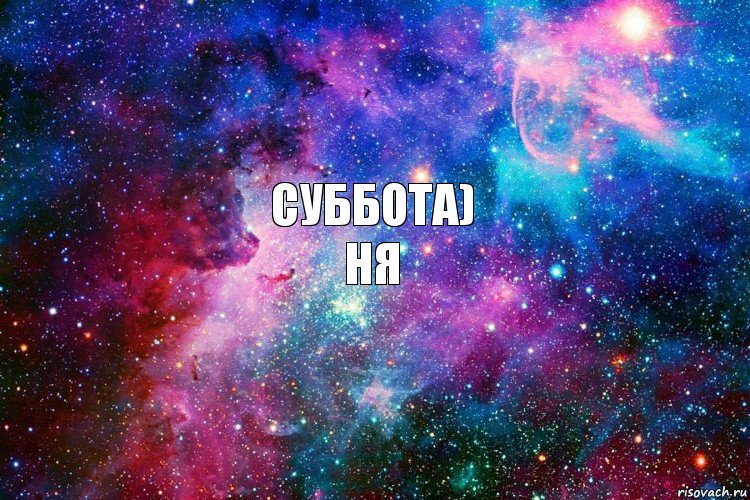 Суббота)
Ня, Комикс новое