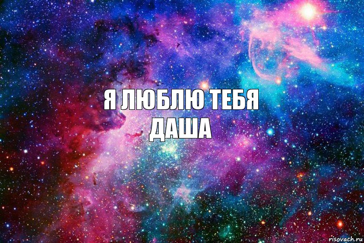 я люблю тебя
Даша