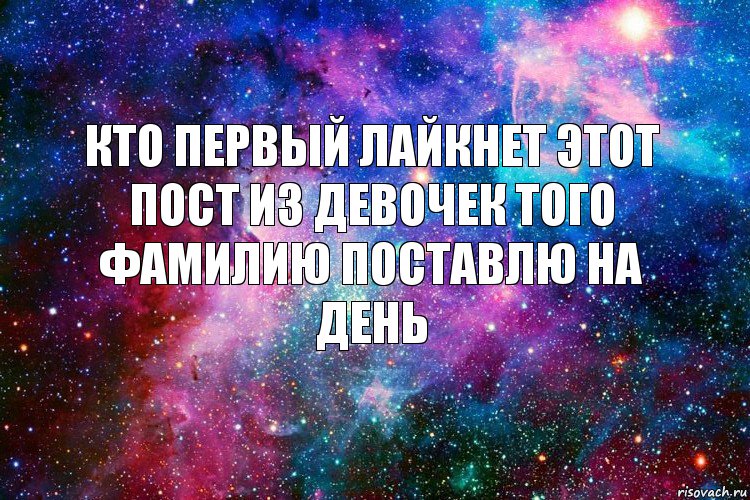 кто первый лайкнет этот пост из девочек того фамилию поставлю на день, Комикс новое