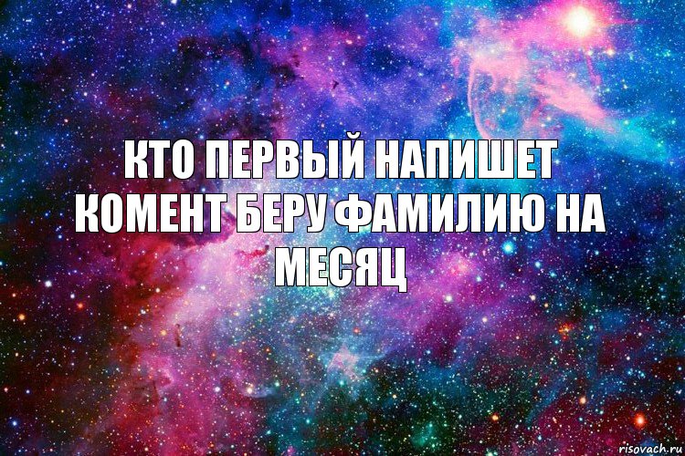 Кто первый напишет комент беру фамилию на месяц, Комикс новое