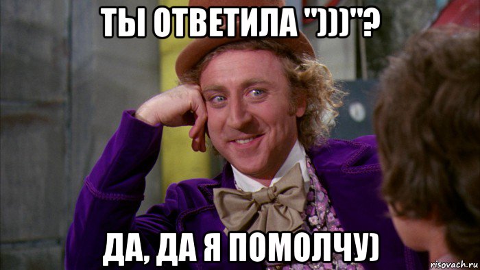 ты ответила ")))"? да, да я помолчу), Мем Ну давай расскажи (Вилли Вонка)