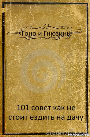 Гоно и Гнюзинь 101 совет как не стоит ездить на дачу, Комикс обложка книги