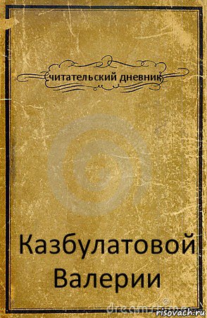 читательский дневник Казбулатовой Валерии, Комикс обложка книги